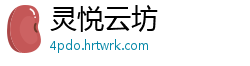 灵悦云坊